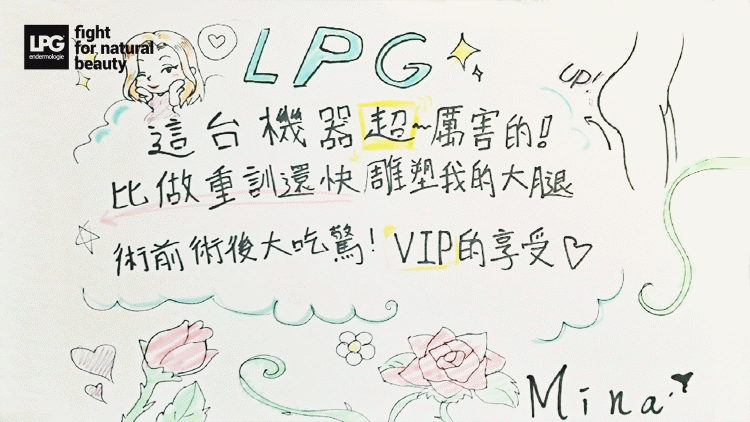 如果您也希望擁有完美的線條和更美麗的笑容，快來體驗LPG法式體雕吧！