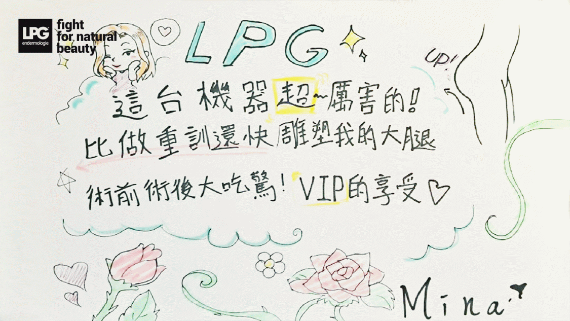 如果您也希望擁有完美的線條和更美麗的笑容，快來體驗LPG法式體雕吧！